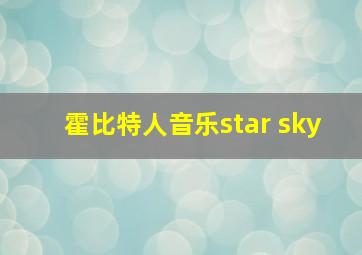 霍比特人音乐star sky